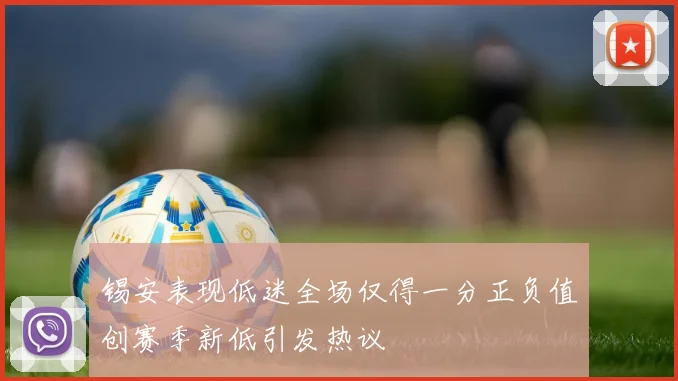 锡安表现低迷全场仅得一分正负值创赛季新低引发热议
