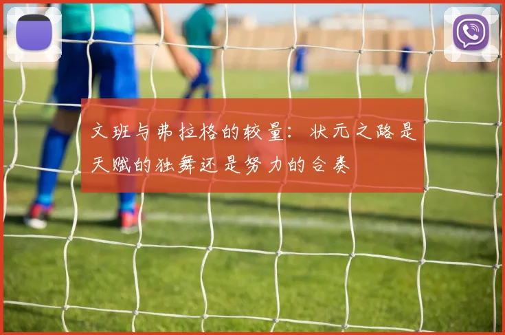 文班与弗拉格的较量：状元之路是天赋的独舞还是努力的合奏