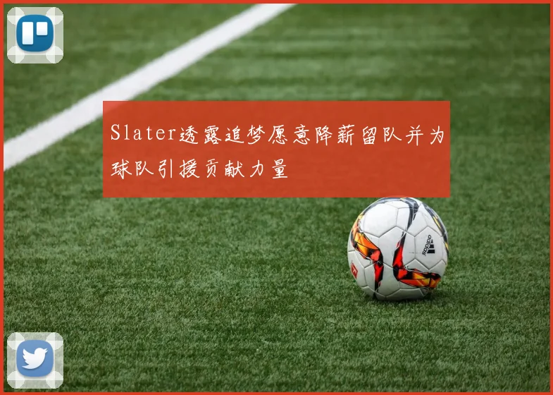 Slater透露追梦愿意降薪留队并为球队引援贡献力量