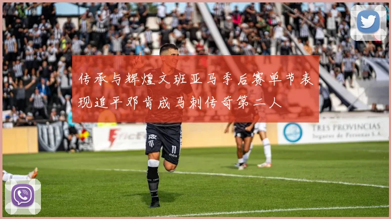 传承与辉煌文班亚马季后赛单节表现追平邓肯成马刺传奇第二人