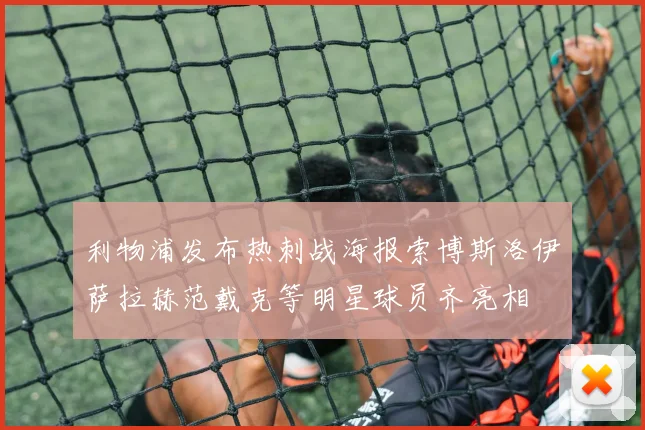 利物浦发布热刺战海报索博斯洛伊萨拉赫范戴克等明星球员齐亮相