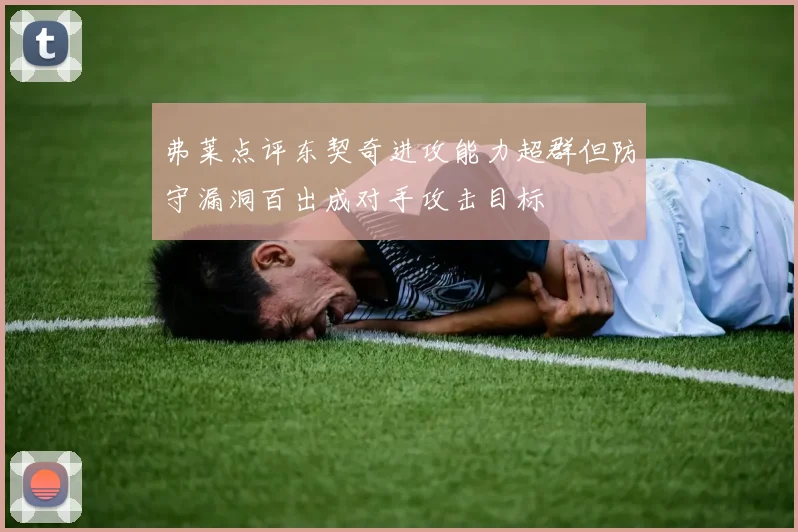 弗莱点评东契奇进攻能力超群但防守漏洞百出成对手攻击目标