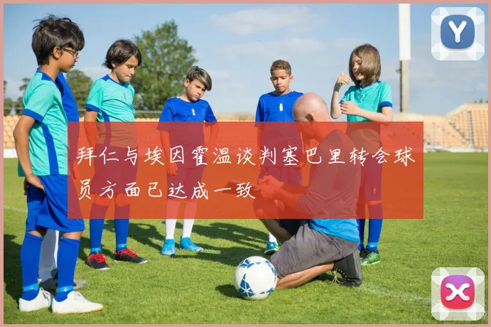 拜仁与埃因霍温谈判塞巴里转会球员方面已达成一致